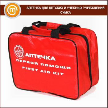 Аптечка ДЛЯ ДЕТСКИХ И УЧЕБНЫХ УЧРЕЖДЕНИЙ - сумка